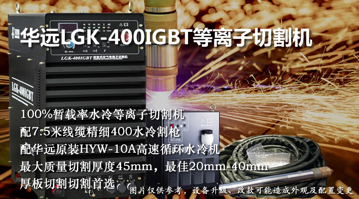 华远LGK-400IGBT等离子切割机