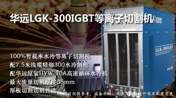 华远LGK-300IGBT等离子切割机