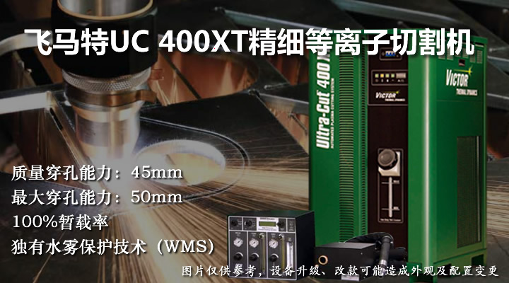 飞马特UC400等离子切割机