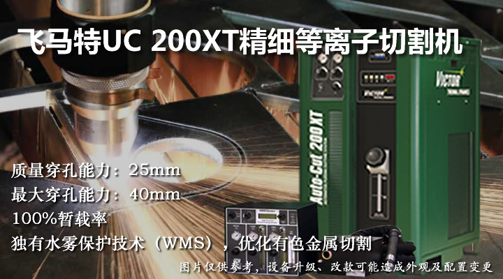 飞马特UC200XT精细等离子切割机