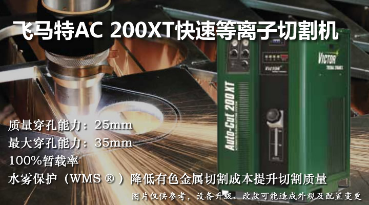 飞马特AC200XT普通快速等离子切割机