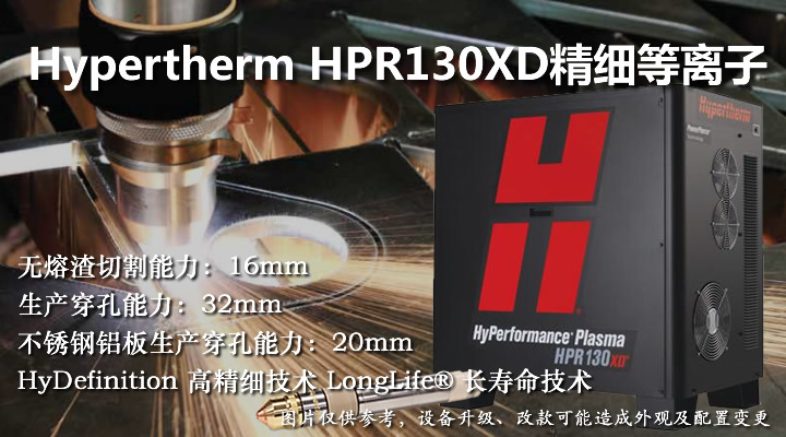 美国海宝HPR130XD精细等离子切割机