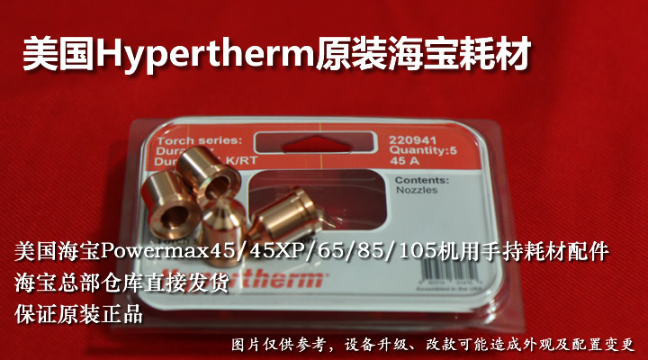 原装Hypertherm海宝PM45/45XP/65/85/105等离子电极割嘴耗材