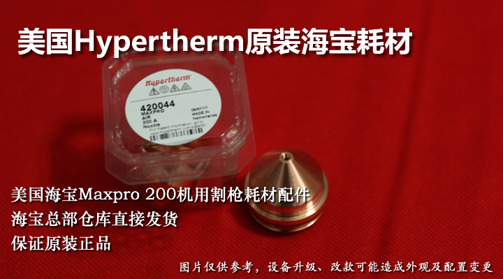原装Hypertherm海宝Maxpro 200割枪等离子电极割嘴