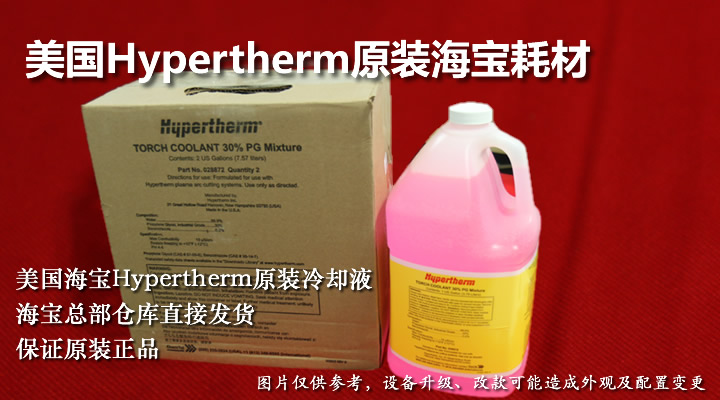 美国海宝Hypertherm原装冷却液028872