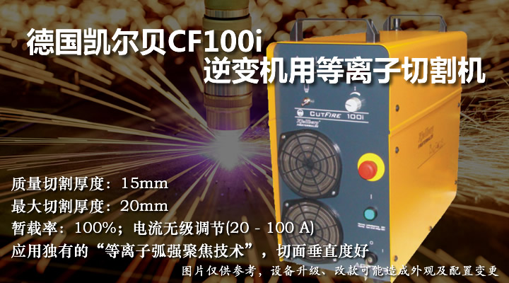 凯尔贝CF100i逆变机用等离子切割机