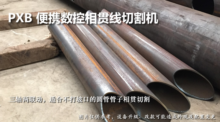 便携数控相贯线切割机