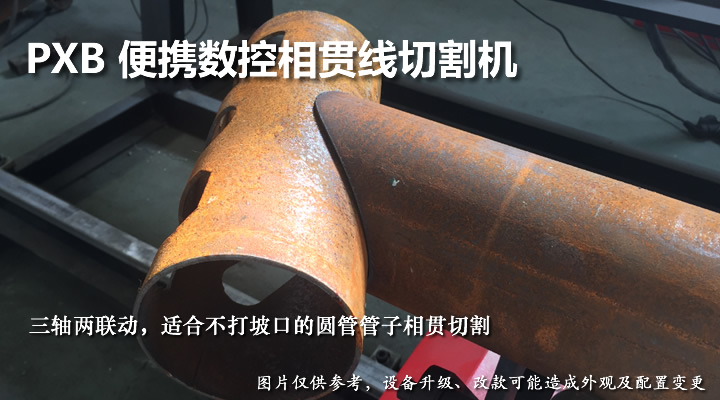 便携数控相贯线切割机