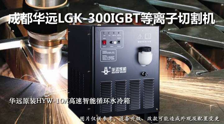 华远300A等离子切割机