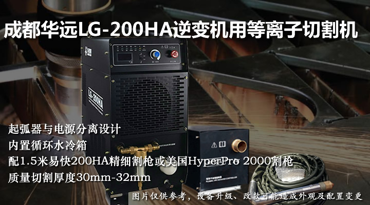 LG-200HA华远逆变机用等离子