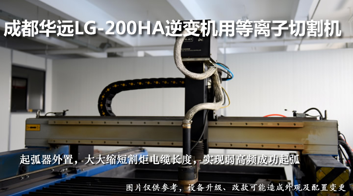 华远逆变机用等离子