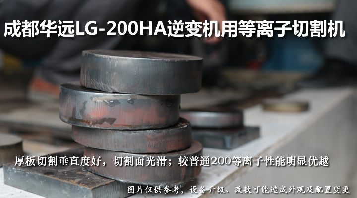 华远逆变机用等离子