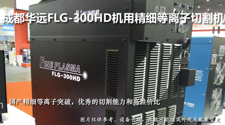 华远精细等离子切割机