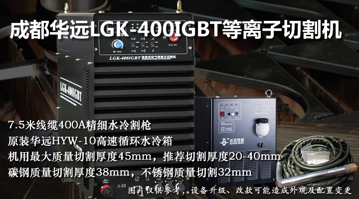 LGK-400IGBT华远400A等离子切割机