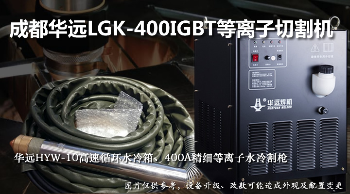 华远400A等离子切割机
