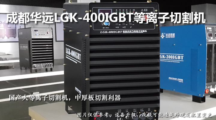 华远400A等离子切割机