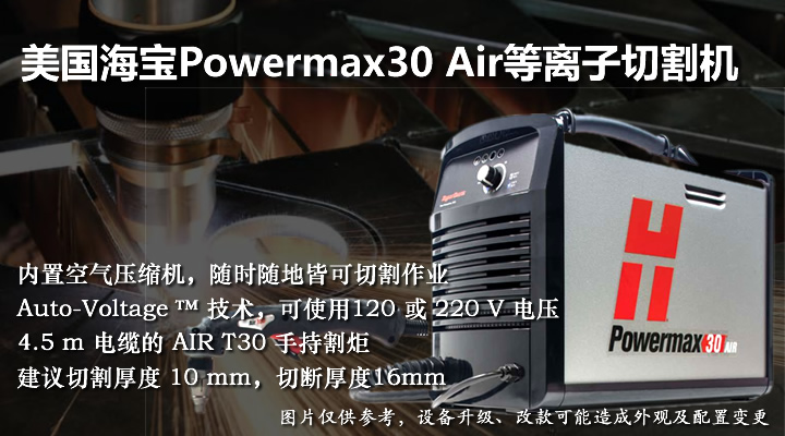 PowerMax30 AIR海宝手持等离子切割机