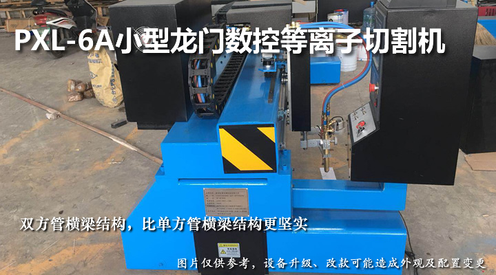 小型龙门数控等离子切割机