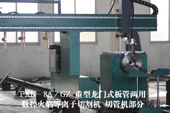 数控板管两用切割机
